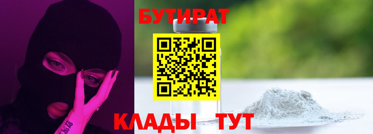 БУТИРАТ бутандиол  БУТИРАТ  Петропавловск-Камчатский  Вход с VPN 